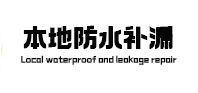 澄海本地防水（中讯网）
